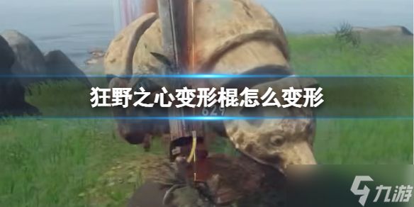 《狂野之心》变形棍怎么变形？变形棍武器介绍