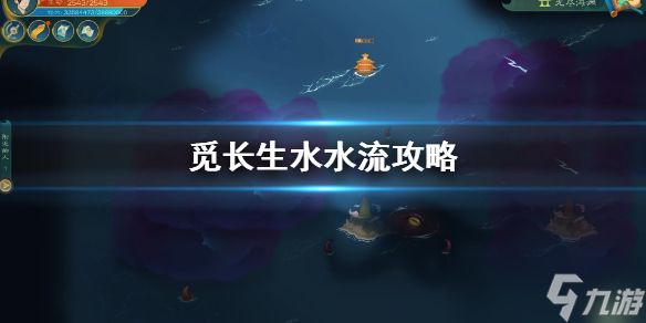 《觅长生》水水流怎么玩？水水流攻略