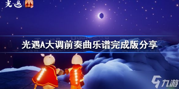 光遇A大调前奏曲琴谱 光遇A大调前奏曲乐谱完成版分享