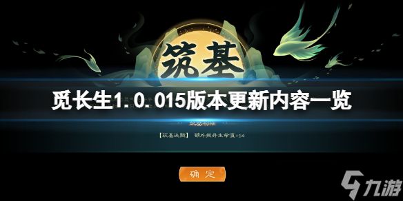 《觅长生》1.0.015版本更新了什么？1.0.015版本更新内容一览