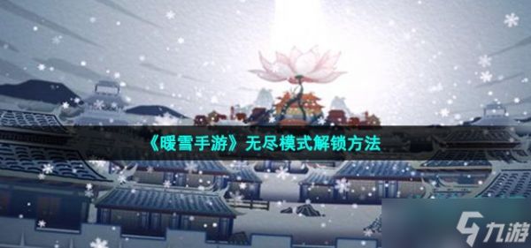 暖雪手游无尽模式怎么解锁-无尽模式解锁方法