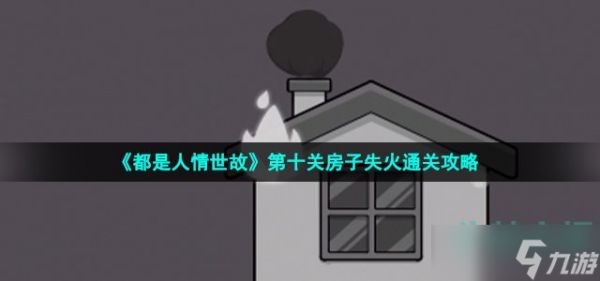 都是人情世故游戏第10关怎么过-第十关房子失火通关攻略