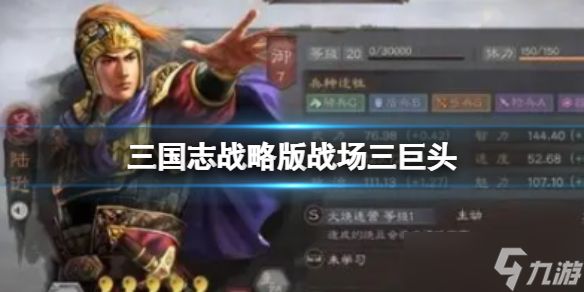 《三国志战略版》战场三巨头 太尉五谋暂避士