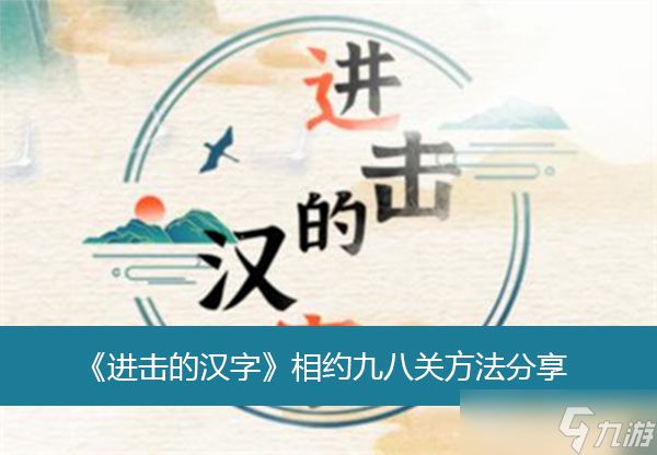 《进击的汉字》相约九八关方法分享