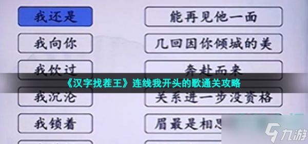 汉字找茬王连线我开头的歌怎么过-连线我开头的歌通关攻略