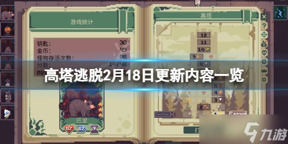 《高塔逃脱》2月18日更新了什么？2月18日更新内容一览