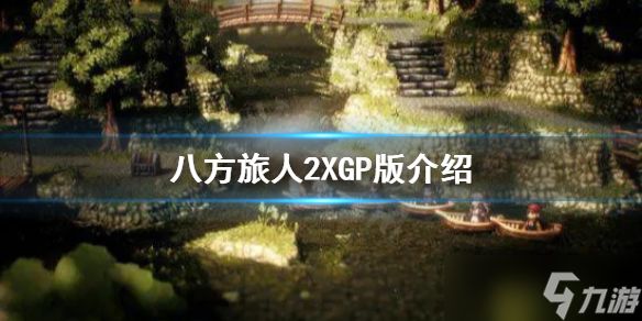 《八方旅人2》XGP能玩吗？XGP版介绍