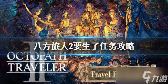 《八方旅人2》要生了怎么做？要生了任务攻略