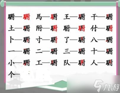 《汉字找茬王》䮛找出20个字通关攻略