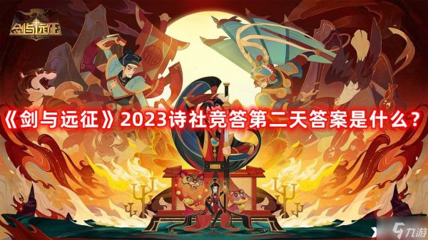 《剑与远征》2023诗社竞答第二天答案是什么？诗社竞答第二天<a href=