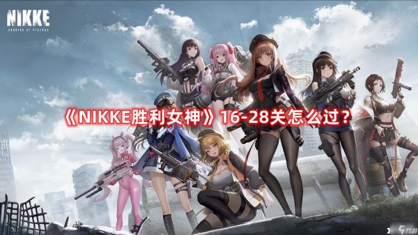 《NIKKE胜利女神》16-28关怎么过？16-28平民配置通关攻略