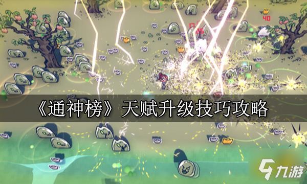 <a id='link_pop' class='keyword-tag' href='https://www.9game.cn/tongshenbang/'>通神榜</a>神打不过怎么办 天赋升级技巧攻略