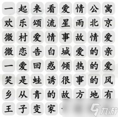 汉字找茬王甜甜恋爱剧怎么过-消除爱情电视剧通关攻略抖音