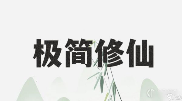 《极简修仙》炼丹攻略