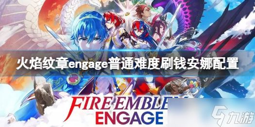 《火焰纹章engage》怎么刷钱？普通难度刷钱安娜配置