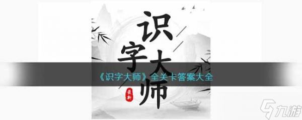 识字大师小游戏攻略大全-识字大师全部关卡答案汇总