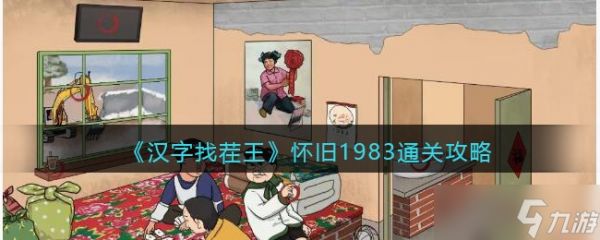 《汉字找茬王》攻略——怀旧1983通关攻略