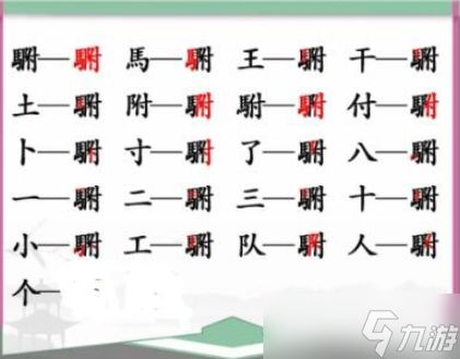 汉字找茬王䮛找出20个字怎么过