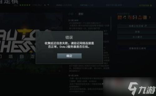 《dota2》收集延迟信息失败请验证网络解决方法