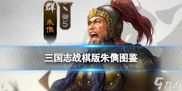 <a id='link_pop' class='keyword-tag' href='https://www.9game.cn/sgzzq/'>三国志战棋版</a>朱儁武将图鉴 三国志战棋版朱儁属性战法搭配推荐