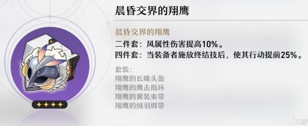 崩坏星穹铁道晨昏交界的翔鹰套装属性怎么样