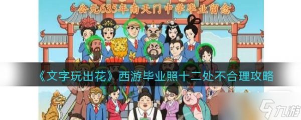 《文字玩出花》西游毕业照十二处不合理通关攻略一览