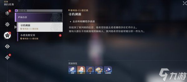 《<a id='link_pop' class='keyword-tag' href='https://www.9game.cn/bhxqtd/'>崩坏星穹铁道</a>》寻药溯源怎么过 寻药溯源流程攻略