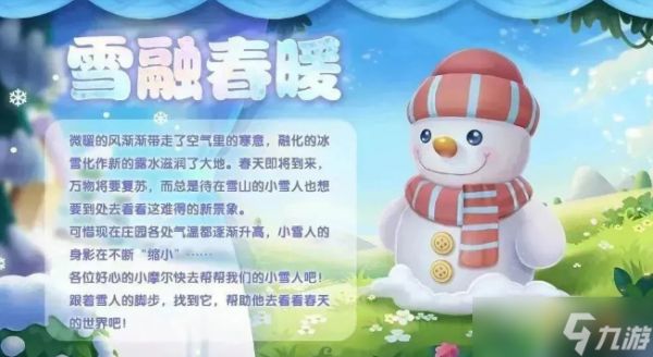 《摩尔庄园》雪融春暖活动玩法