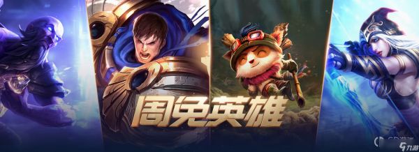 LOL》9月16日周免英雄一览2022