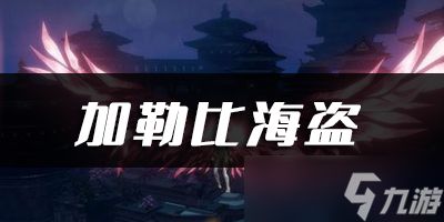 <a id='link_pop' class='keyword-tag' href='https://www.9game.cn/tianyu/'>天谕手游</a>加勒比海盗乐谱代码分享