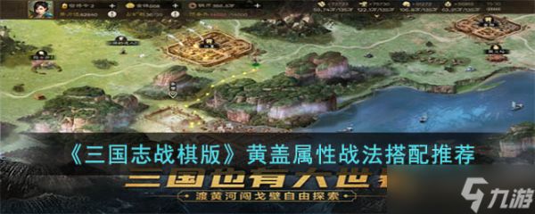 三国志战棋版黄盖怎么玩-三国志战棋版黄盖属性战法搭配推荐