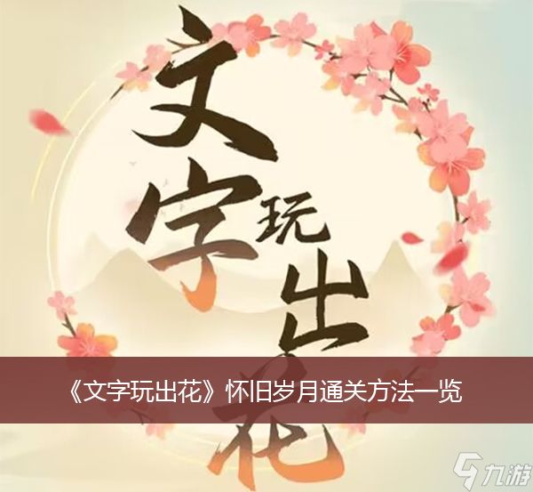 《文字玩出花》怀旧岁月通关方法一览