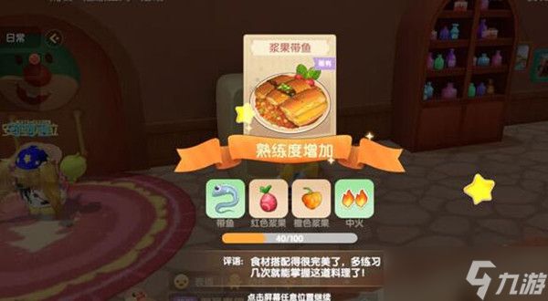 <a id='link_pop' class='keyword-tag' href='https://www.9game.cn/moerzhuangyuan1/'>摩尔庄园手游</a>浆果带鱼食谱