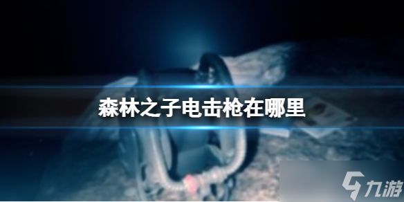 《森林之子》电击枪在哪里？电击枪该怎么获取