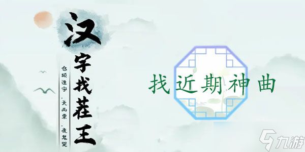 汉字找茬王找近期神曲攻略