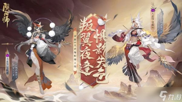 《阴阳师》新式神天逆每介绍