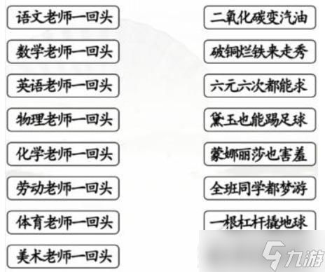 汉字找茬王老师一回头连线对应歌词通关攻略