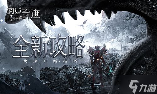 《神兵奇迹》新区快速起号攻略大赏！快速升级变大佬！