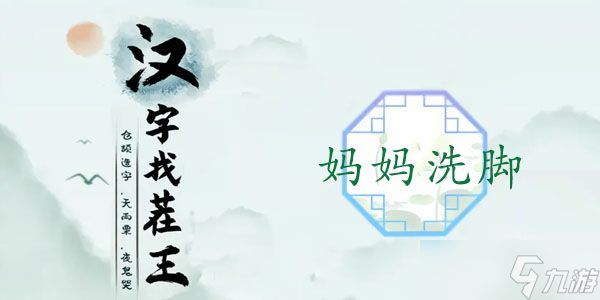 汉字找茬王妈妈洗脚攻略