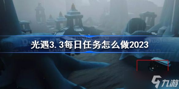 光遇3月3日每日任务攻略 光遇3.3每日任务怎么做2023