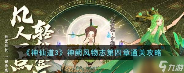 神仙道3神阙风物志第四章怎么通关-神阙风物志第四章通关攻略