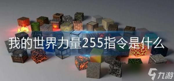 《我的世界》力量255指令是什么？