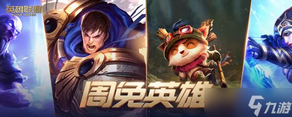 lol3月3日周免英雄更新介绍