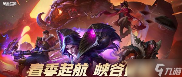 《lol》2023春季启航活动