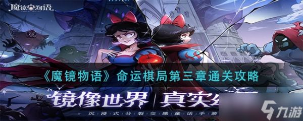 《魔镜物语》命运棋局第三章通关教程