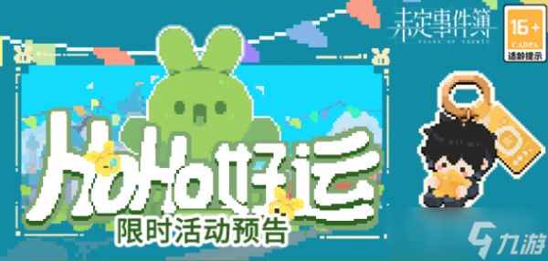 《未定事件簿》HoHo好运活动方法