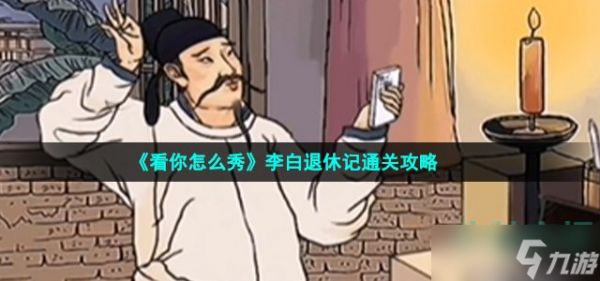 看你怎么秀李白退休记怎么过-找出十个不合理通关攻略