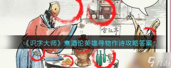 煮酒论英雄寻物作诗怎么过 识字大师煮酒论英雄寻物作诗攻略答案图文