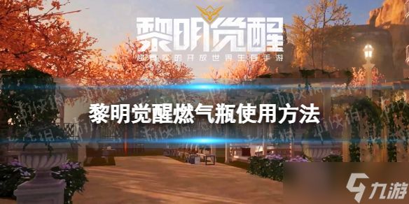 《黎明觉醒》燃气瓶怎么用？燃气瓶使用方法