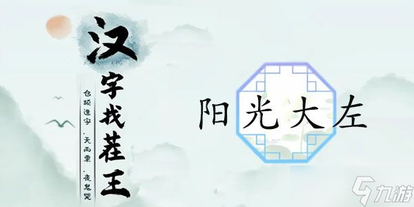 汉字找茬王阳光大左攻略